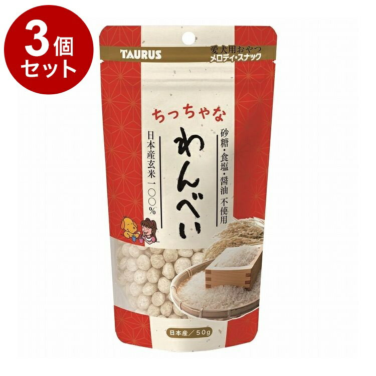 【3個セット】 トーラス ちっちゃなわんべい 50g