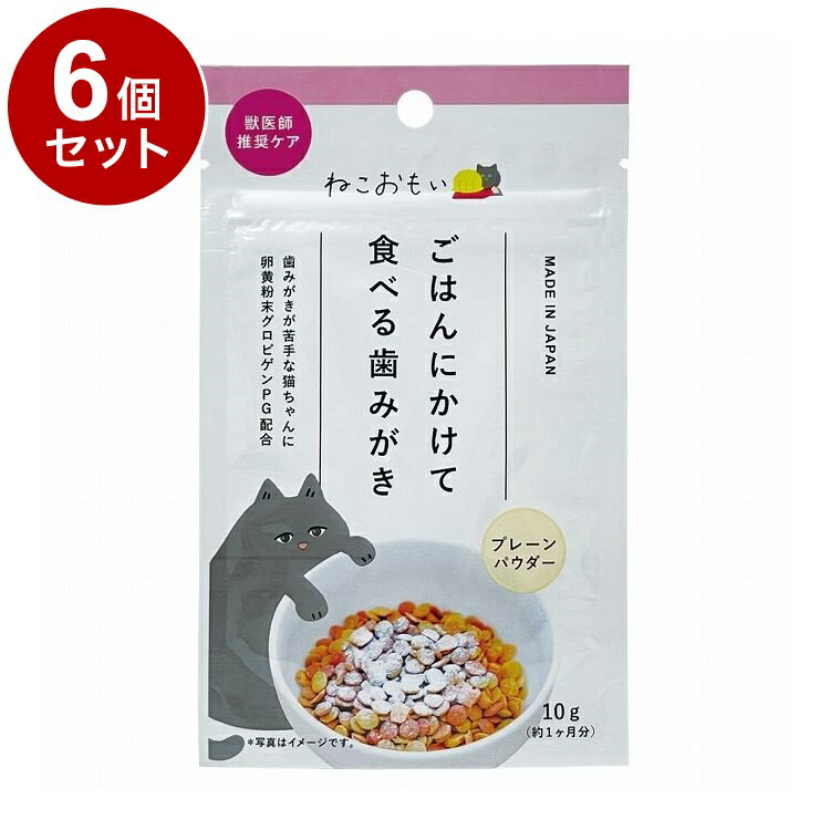 【6個セット】 トーラス ねこおもい ごはんにかけて食べる歯みがきパウダー 愛猫用 10g【送料無料】