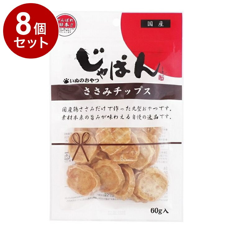 【8個セット】 わんわん じゃぱん ささみチップス 60g【送料無料】