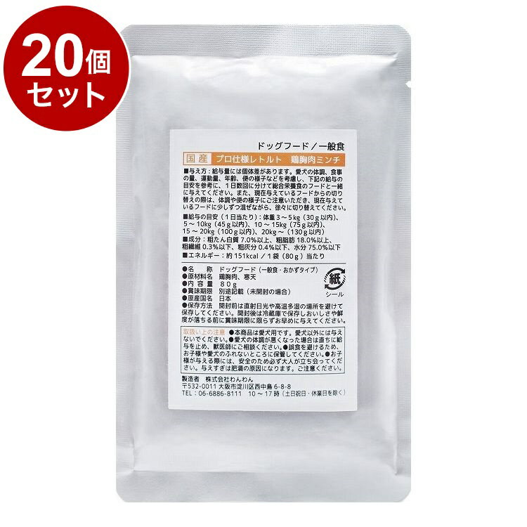 【20個セット】 わんわん プロ仕様レトルト 胸肉ミンチ 80g【送料無料】