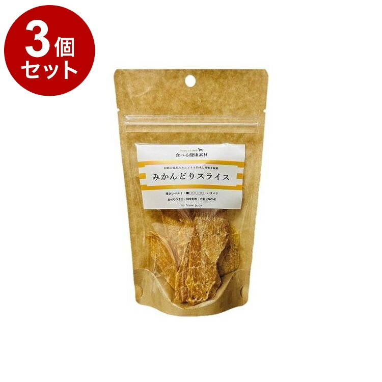 【3個セット】 Nanki Japan 食べる健康素材 熟成みかんどりスライス ささみとむね肉のミックス 30g
