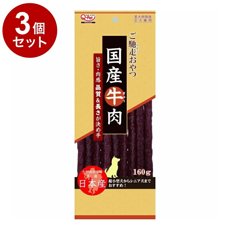 【3個セット】 九州ペットフード ご馳走おやつ 国産牛肉 160g