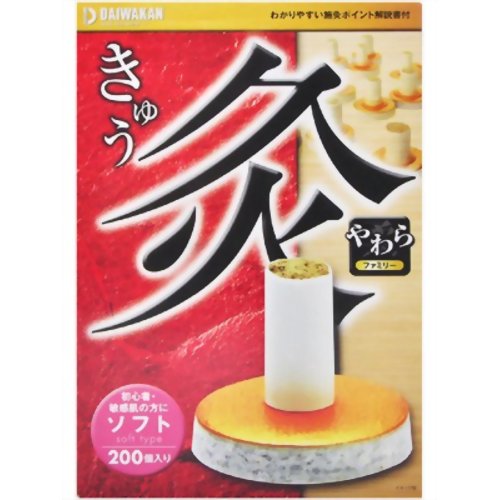 やわら灸 ソフト 200個入り【RCP】【S1】【ポイント10倍】【10P12Sep14】