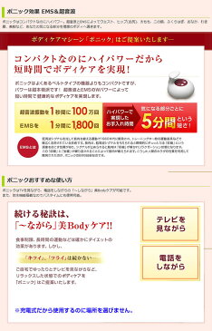 ボニック 本体 ボディケアマシーン ダイエット スタイルアップ 毎日5分のボディケア EMSと超音波のWパワー コンパクト ハイパワー【あす楽対応】【送料無料】