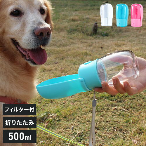 ペティファーム 折りたたみポータブルウォーターボトル 500ml 水飲み 給水器 携帯 水やり 水筒 おでかけ 散歩 コンパクト 小型 持ち運び Petifam【送料無料】