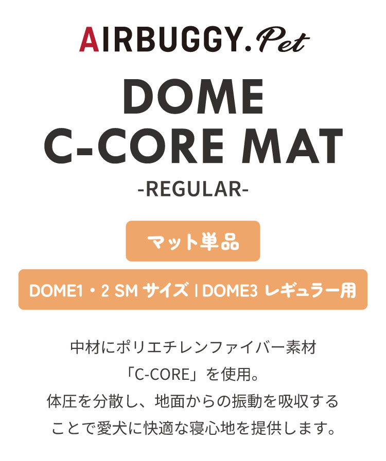 リコメン堂ペット館のAIRBUGGY DOME用 C-CORE マット レギュラー オプション ペットマット コットマット シーコア カート用 コット用 ペットカート パッド パット 別売 エアバギー ドーム3 犬用 猫用 ペット用【送料無料】｜アングル2