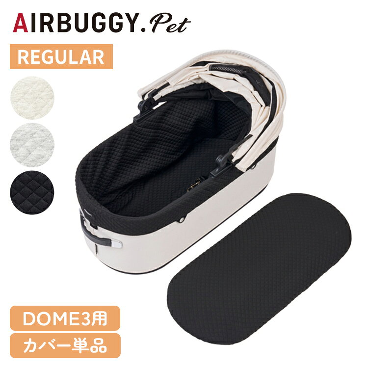 【商品説明】■対応機種・レギュラーサイズエアバギー ドーム3 レギュラーサイズ・ラージサイズエアバギー ドーム3 ラージサイズ※ドーム2にはお取り付けできませんので、ご注意ください。■重量・レギュラーサイズ 300g・ラージサイズ 380g■素材【本体】サンド、グレイ：綿 750pxブラック：ポリエステル96% / ポリウレタン4%【中綿】ポリエステル 750px【別布】ポエステル 80% / 綿20%■お手入れ方法ネットに入れて洗濯機可※30度以下の水温で非常に弱い洗濯・単独洗い推奨■注意事項画像の色味は、お客様のご使用されるモニター環境や、室内・室外の光により、実際のお色味と多少異なる場合がございます。予めご了承ください。【送料について】北海道、沖縄、離島は送料を頂きます。AIRBUGGYシリーズDOME3 ベーシック・プレミア/レギュラー・ラージDOME3 コット レギュラーDOME3 コット ラージDOME用 マット レギュラーDOME用 マット ラージDOME用 C-CORE マット レギュラーDOME用 C-CORE マット ラージDOME3用 コットカバー レギュラーDOME3用 コットカバー ラージDOME用 コーナークッションDOME3用 レインカバーDOME用 バーカバーDOME2 DOME3用 アダプターカート取り付け用バッグカップホルダーTWINKLE ペットカート
