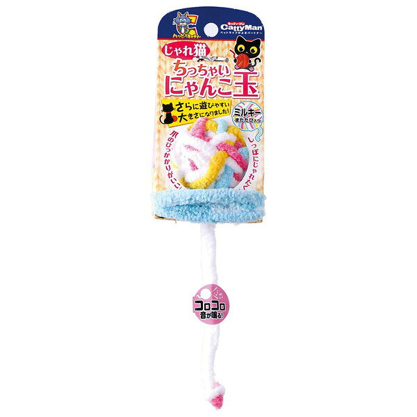 【取り寄せ品のご注意事項（ご注文前にご確認ください）】・本商品は原則注文後のキャンセルはお受けできません。・本商品と他商品で同梱注文をいただき、仮に他商品が完売等でご用意できない場合でも本商品は発送させていただきます。・本商品を複数（2点以上）注文いただき、完売等で注文数のご用意できない場合でもご用意できた数量は発送させていただきます。【商品詳細】今も販売中の「にゃんこ玉」。小猫、幼猫などの大きいものを怖がる猫に毛糸玉の直径を小さくし、怖がらずよく遊ぶようにしたタイプの小さいにゃんこ玉。　色、材質についても楽しく、優しさのある雰囲気の毛玉。それぞれのネーミングはおいしそうなアイスクリームをイメージした楽しい猫用の定番玩具。・遊びやすい大きさの、愛猫が大好きな毛糸玉のおもちゃ。・思わず追いかけたくなるしっぽ付きの毛糸玉。玉の部分はほどけにくい。・転がしたり、しっぽにじゃれついたり、色々遊ぶ。シッポの長さは約70cm。・愛猫が大好きなまたたび入り。・中に鈴が入っているので転がる度にコロコロ音が鳴る。【分類】猫用品　玩具【完成サイズ】55x750x55【材質】アクリル、ポリプロピレン、またたび、スチール【原産国または製造地】中国【諸注意】・用途、及び対象を必ずお守りください。・商品パッケージの「取扱説明書」等の記載事項を必ずお読みください。【送料について】北海道、沖縄、離島は送料を頂きます。