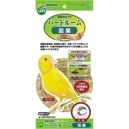 【取り寄せ品のご注意事項（ご注文前にご確認ください）】・本商品は原則注文後のキャンセルはお受けできません。・本商品と他商品で同梱注文をいただき、仮に他商品が完売等でご用意できない場合でも本商品は発送させていただきます。・本商品を複数（2点以上）注文いただき、完売等で注文数のご用意できない場合でもご用意できた数量は発送させていただきます。【商品詳細】巣引きやフゴの中敷に適した皿巣【商品サイズ】130×130×50【材質】天然乾燥草100％使用【原産国または製造地】中国【諸注意】●本品は小鳥専用の用品です。他の目的には使用しないでください。【送料について】北海道、沖縄、離島は送料を頂きます。