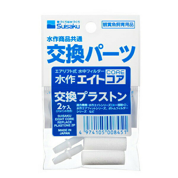 水作 プラストン(2個入)