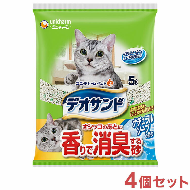 【4個セット】 猫砂 鉱物 ユニチャーム デオサンド オシッコのあとに香りで消臭する砂ナチュラルソープの香り 5Lx4 20L 固まる 消臭 ベントナイト 猫トイレ トイレ砂 日本製 国産 ユニ・チャーム【送料無料】