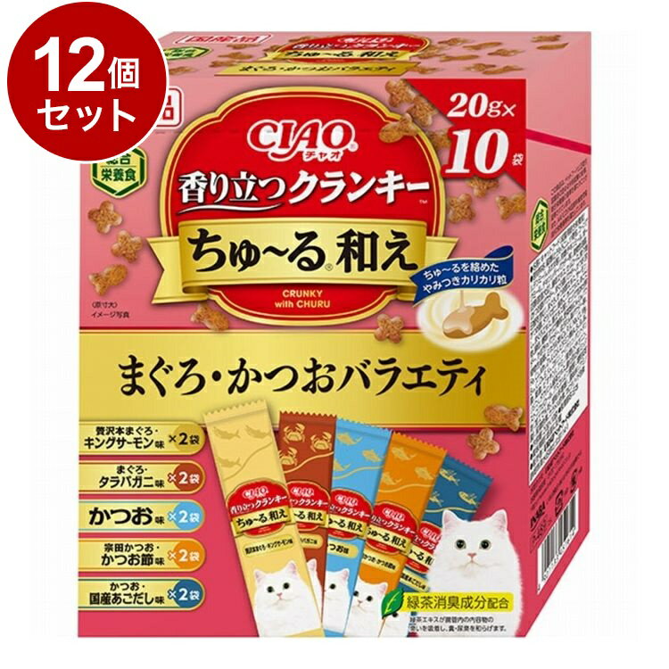 Rakuten - 【12個セット】 いなば CIAO 香り立つクランキー ちゅ~る和え まぐろ・かつおバラエティ 20g×10袋【送料無料】