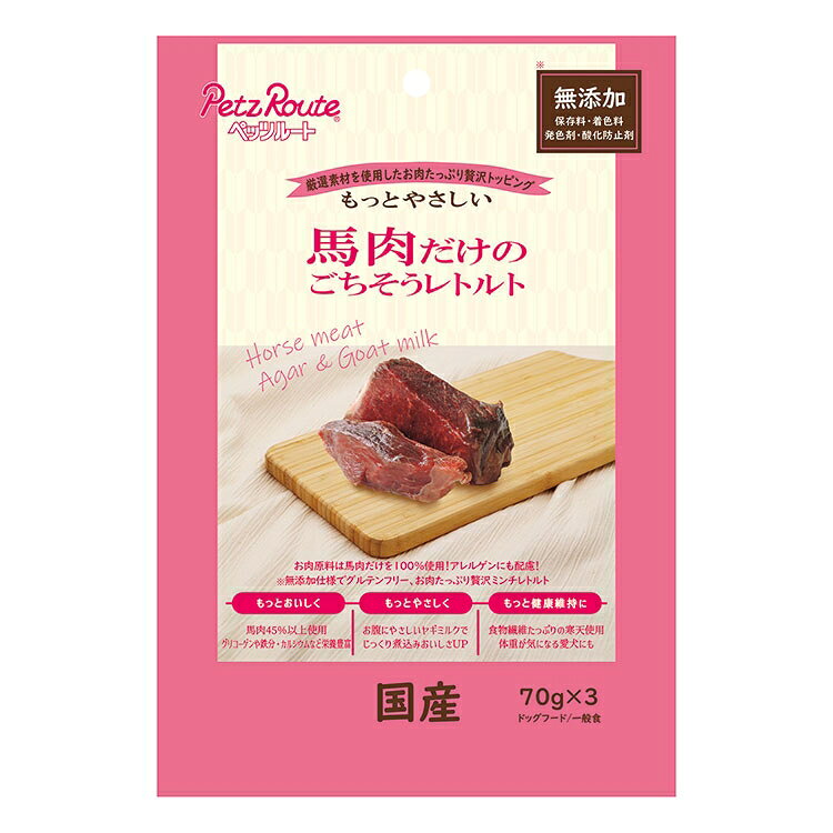 【商品説明】・お肉原料は馬肉のみを45％以上使用しています。・独自の製法でお肉の風味を閉じ込めました。・ヤギミルク配合でおなかにもやさしく美味しさUP！・アレルギーの気になるワンちゃんのトッピングやおやつに。・ミンチ状にしているので食べやすく、まぜやすい・良質なタンパク質を摂取でき、室内犬・シニア期の健康維持を美味しくサポートします。・保存料、着色料、発色剤、酸化防止剤無添加でグルテンフリー！愛犬のためのやさしいレトルトミンチ！〇原材料(成分)寒天、馬肉、ヤギミルク〇賞味／使用期限(未開封)24ヶ月※仕入れ元に規定により3ヶ月以上期限がある商品のみ出荷致します〇保管方法・(未開封)幼児やペットの手が届かない所で、直射日光、高温多湿を避けて保存してください。・常温保存できますが、なるべく低温で保管して下さい。・(内袋開封後)袋口を閉じ必ず冷蔵庫で保存してください。・おいしさが落ちますので早めに与えてください。〇原産国日本〇メーカー名株式会社ペッツルート【取り寄せ品のご注意事項（ご注文前にご確認ください）】・本商品は原則注文後のキャンセルはお受けできません。・本商品と他商品で同梱注文をいただき、仮に他商品が完売等でご用意できない場合でも本商品は発送させていただきます。・本商品を複数（2点以上）注文いただき、完売等で注文数のご用意できない場合でもご用意できた数量は発送させていただきます。【送料について】北海道、沖縄、離島は送料を頂きます。