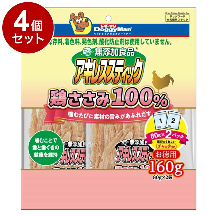 【4個セット】 ドギーマン 無添加良品 アキレススティック 鶏ささみ100%160g(80g×2...