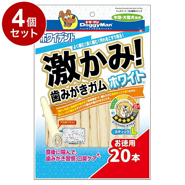 【4個セット】 ドギーマン ホワイデント 激かみ!歯みがきガム ホワイト スティックL 20本【送料無料】