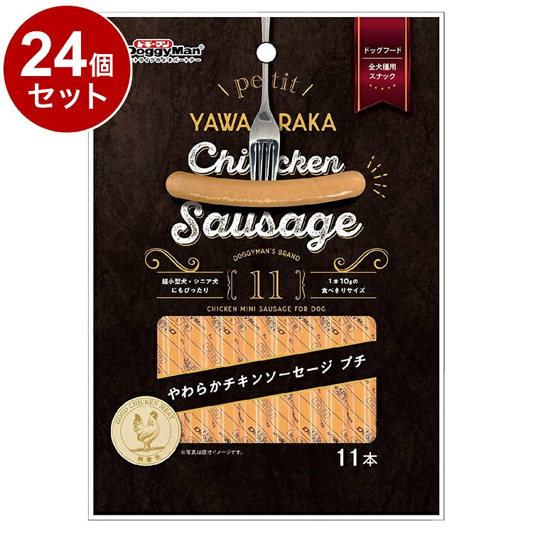 【24個セット】 ドギーマン やわらかチキンソーセージ プチ11本【送料無料】