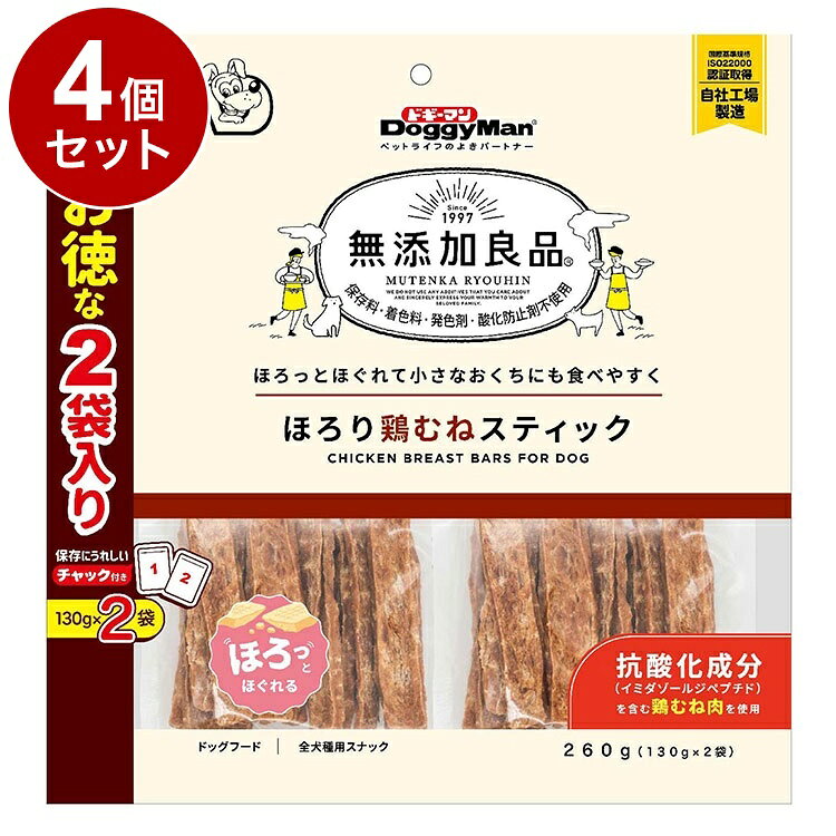 【4個セット】 ドギーマン 無添加良品 ほろり鶏むねスティック 260g(130g×2袋)【送料無料】