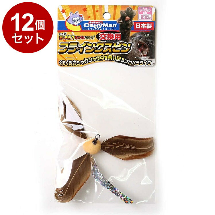 【12個セット】 ドギーマン じゃれ猫 猫のお好みじゃらしシリーズ交換用 フライングスピン【送料無料】
