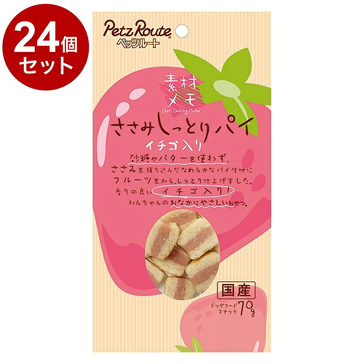 【商品説明】・砂糖やバターを使わず、ささみを練り込んだなめらかなパイ生地に香りの良いイチゴを加え、しっとり仕上げました。・わんちゃんのおなかにやさしいおやつです。・食べやすいひとくちサイズです。〇原材料(成分)小麦粉、鶏ささみ、ショートニング、イチゴパウダー、ソルビトール、プロピレングリコール、膨張剤、保存料(ソルビン酸K)、pH調整剤、食塩、着色料(クチナシ、赤106、黄4)、酸化防止剤(エリソルビン酸Na)、香料〇賞味／使用期限(未開封)13ヶ月※仕入れ元に規定により3ヶ月以上期限がある商品のみ出荷致します〇保管方法【未開封】・幼児やペットの手が届かない所で、直射日光、高温多湿を避けて保存してください。・常温で保存できますが、なるべく低温で保管してください。【開封後】・チャックを閉じ、必ず冷蔵庫で保存してください。・おいしさが落ちますので早めに与えてください。・鮮度を保つために、脱酸素剤を入れていますが、食べ物ではありません。誤飲をしないよう、直ぐに捨ててください。〇原産国日本〇メーカー名株式会社ペッツルート【取り寄せ品のご注意事項（ご注文前にご確認ください）】・本商品は原則注文後のキャンセルはお受けできません。・本商品と他商品で同梱注文をいただき、仮に他商品が完売等でご用意できない場合でも本商品は発送させていただきます。・本商品を複数（2点以上）注文いただき、完売等で注文数のご用意できない場合でもご用意できた数量は発送させていただきます。【送料について】北海道、沖縄、離島は送料を頂きます。