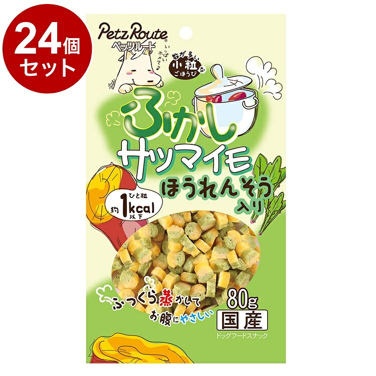 【24個セット】 ペッツルート ふかしサツマイモ ほうれんそう入り 80g【送料無料】