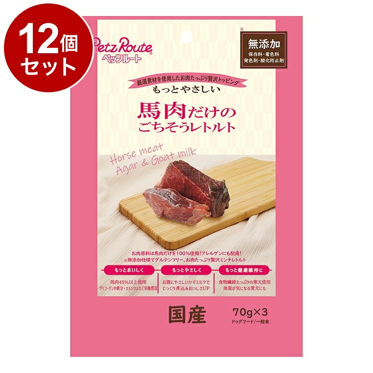 【商品説明】・お肉原料は馬肉のみを45％以上使用しています。・独自の製法でお肉の風味を閉じ込めました。・ヤギミルク配合でおなかにもやさしく美味しさUP！・アレルギーの気になるワンちゃんのトッピングやおやつに。・ミンチ状にしているので食べやすく、まぜやすい・良質なタンパク質を摂取でき、室内犬・シニア期の健康維持を美味しくサポートします。・保存料、着色料、発色剤、酸化防止剤無添加でグルテンフリー！愛犬のためのやさしいレトルトミンチ！〇原材料(成分)寒天、馬肉、ヤギミルク〇賞味／使用期限(未開封)24ヶ月※仕入れ元に規定により3ヶ月以上期限がある商品のみ出荷致します〇保管方法・(未開封)幼児やペットの手が届かない所で、直射日光、高温多湿を避けて保存してください。・常温保存できますが、なるべく低温で保管して下さい。・(内袋開封後)袋口を閉じ必ず冷蔵庫で保存してください。・おいしさが落ちますので早めに与えてください。〇原産国日本〇メーカー名株式会社ペッツルート【取り寄せ品のご注意事項（ご注文前にご確認ください）】・本商品は原則注文後のキャンセルはお受けできません。・本商品と他商品で同梱注文をいただき、仮に他商品が完売等でご用意できない場合でも本商品は発送させていただきます。・本商品を複数（2点以上）注文いただき、完売等で注文数のご用意できない場合でもご用意できた数量は発送させていただきます。【送料について】北海道、沖縄、離島は送料を頂きます。