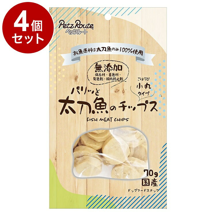 【商品説明】・保存料・着色料・発色剤・酸化防止剤不使用で、厳選した太刀魚を使用して作ったパリッとした食感のチップスです。・シニア期には特にうれしいDHA・EPAやビタミンA・Dも豊富です。愛犬の健康維持をおいしくサポートします。・幼犬や老犬にも安心。小さなお口でも食べやすい〇原材料(成分)魚肉(太刀魚)、タピオカ加工でん粉、砂糖、ソルビトール、リン酸塩(Na)〇賞味／使用期限(未開封)13ヶ月※仕入れ元に規定により3ヶ月以上期限がある商品のみ出荷致します〇保管方法【未開封】・幼児やペットの手が届かないところで、直射日光、高温多湿を避けて保存してください。・常温で保存できますが、なるべく低温で保管してください。【開封後】・チャックを閉じ、必ず冷蔵庫で保存してください。・おいしさが落ちますので早めに与えてください。鮮度を保つために、脱酸素剤を入れていますが、食べ物ではありません。誤飲をしないよう、直ぐに捨ててください。〇原産国日本〇メーカー名株式会社ペッツルート【取り寄せ品のご注意事項（ご注文前にご確認ください）】・本商品は原則注文後のキャンセルはお受けできません。・本商品と他商品で同梱注文をいただき、仮に他商品が完売等でご用意できない場合でも本商品は発送させていただきます。・本商品を複数（2点以上）注文いただき、完売等で注文数のご用意できない場合でもご用意できた数量は発送させていただきます。【送料について】北海道、沖縄、離島は送料を頂きます。
