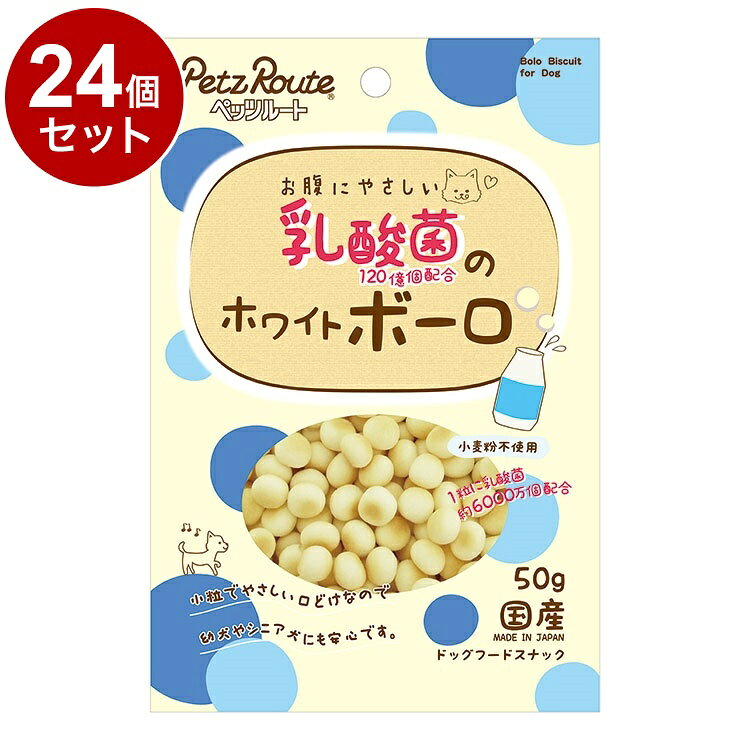 【24個セット】 ペッツルート 乳酸菌 ホワイトボーロ 50g【送料無料】