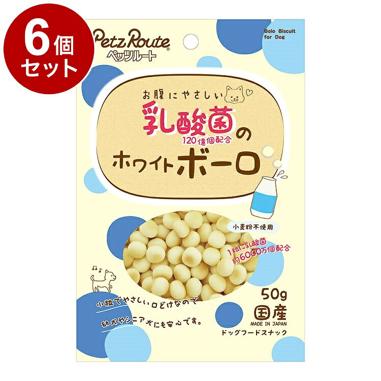【6個セット】 ペッツルート 乳酸菌 ホワイトボーロ 50g