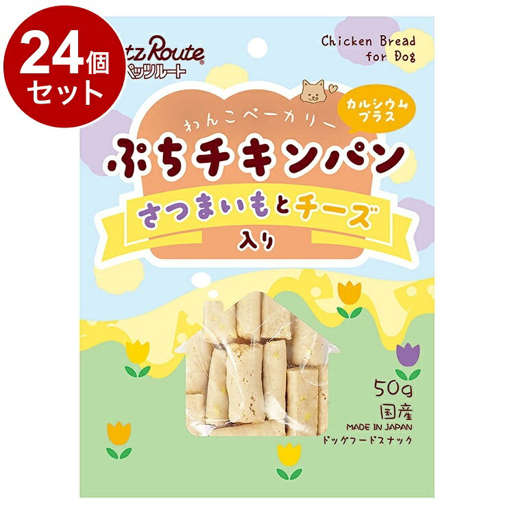 【24個セット】 ペッツルート ぷちチキンパン さつまいもとチーズ入 50g【送料無料】