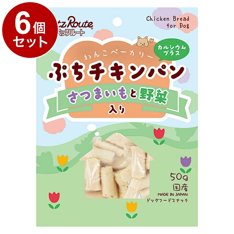 【商品説明】・鶏むね肉と小麦粉を弾力のあるスティック状のパンに仕上げました。・さつまいもと緑黄色野菜(にんじん・ほうれん草)入りで、食物繊維やβカロテンが摂取でき、お魚軟骨(グルコサミン・コンドロイチン)とカルシウムを配合しているので、ワンちゃんの健康な骨・関節をサポートしてくれる、ひとくちチキンパンです。〇原材料(成分)小麦粉、コーンスターチ、鶏胸肉、魚肉(白身魚、軟骨)、さつまいも、にんじん、ほうれん草、ソルビトール、グリセリン、膨張剤、プロピレングリコール、炭酸カルシウム、食塩、リン酸塩(Na)、着色料(赤102、赤106、黄4、青1)、調味料〇賞味／使用期限(未開封)13ヶ月※仕入れ元に規定により3ヶ月以上期限がある商品のみ出荷致します〇保管方法【保存上の注意】(未開封)幼児やペットの手が届かない所で、直射日光、高温多湿を避けて保存してください。常温で保存できますが、なるべく低温で保管してください。(開封後)チャックを閉じ、必ず冷蔵庫で保存してください。おいしさが落ちますので早めに与えてください。鮮度を保つために、脱酸素剤を入れていますが、食べ物ではありません。誤飲をしないように、直ぐに捨ててください。〇原産国日本〇メーカー名株式会社ペッツルート【取り寄せ品のご注意事項（ご注文前にご確認ください）】・本商品は原則注文後のキャンセルはお受けできません。・本商品と他商品で同梱注文をいただき、仮に他商品が完売等でご用意できない場合でも本商品は発送させていただきます。・本商品を複数（2点以上）注文いただき、完売等で注文数のご用意できない場合でもご用意できた数量は発送させていただきます。【送料について】北海道、沖縄、離島は送料を頂きます。