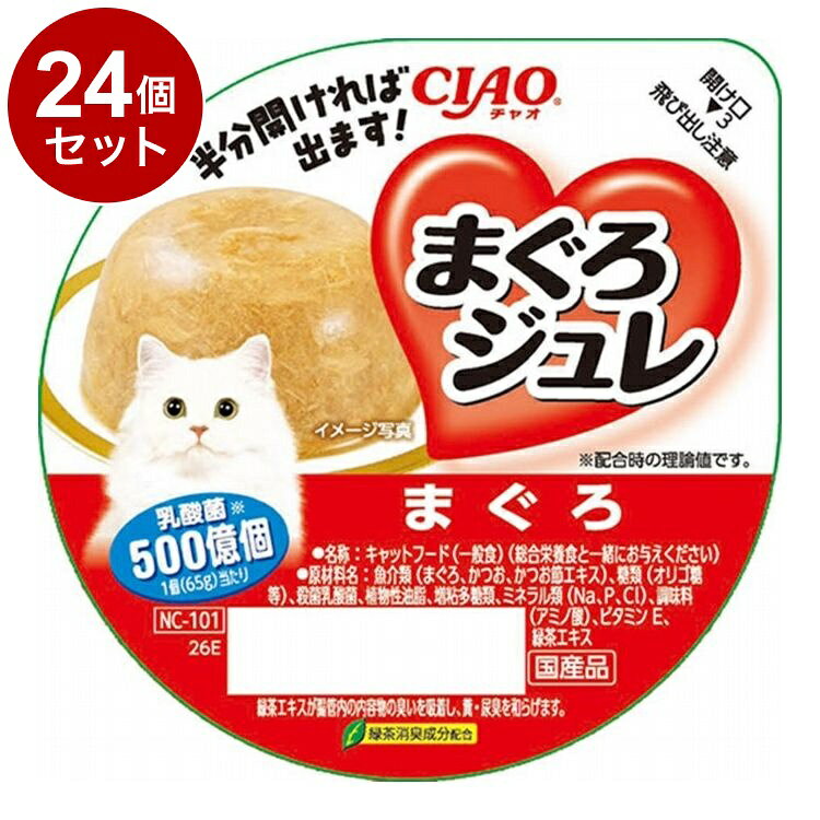 【商品説明】・つるんと出しやすいジュレでまぐろと素材を包みました。・乳酸菌500億個配合で、お腹の調子を保ちます。・風味豊かなかつおだし使用・緑茶消臭成分配合で腸管内の内容物の臭いを吸着し、糞・尿臭を和らげます。・開けやすく、出しやすいカップ容器を使用○原材料(成分)魚介類(まぐろ、かつお、かつお節エキス)、糖類(オリゴ糖等)、殺菌乳酸菌、植物性油脂、増粘多糖類、ミネラル類(Na、P、Cl)、調味料(アミノ酸)、ビタミンE、緑茶エキス○賞味／使用期限(未開封)24ヶ月※仕入れ元の規定により3ヶ月以上期限の残った商品のみ出荷致します○保管方法別途パッケージに記載○原産国日本○メーカー名いなばペットフード 株式会社【取り寄せ品のご注意事項（ご注文前にご確認ください）】・本商品は原則注文後のキャンセルはお受けできません。・本商品と他商品で同梱注文をいただき、仮に他商品が完売等でご用意できない場合でも本商品は発送させていただきます。・本商品を複数（2点以上）注文いただき、完売等で注文数のご用意できない場合でもご用意できた数量は発送させていただきます。【送料について】北海道、沖縄、離島は送料を頂きます。LINK単品6個セット12個セット24個セット