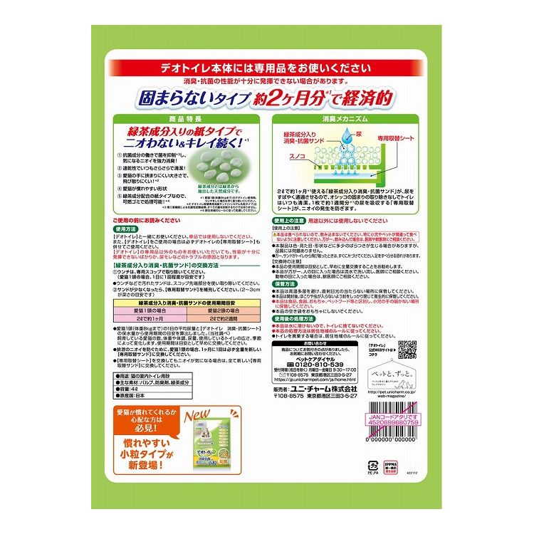 猫砂 紙砂 ユニチャーム デオトイレ 飛び散らない 緑茶成分入り 消臭サンド 4L シ...