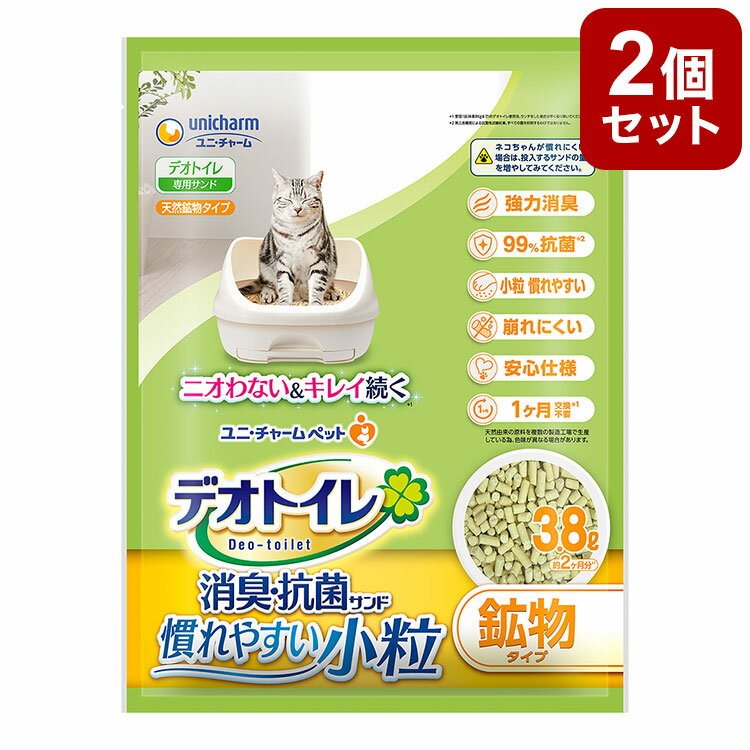 【2個セット】 猫砂 鉱物 ユニチャーム デオトイレ 消臭 抗菌サンド 小粒 3.8L x2 7.6L 慣れやすい システム用 猫トイレ トイレ砂 ねこ砂 ユニ チャーム【送料無料】