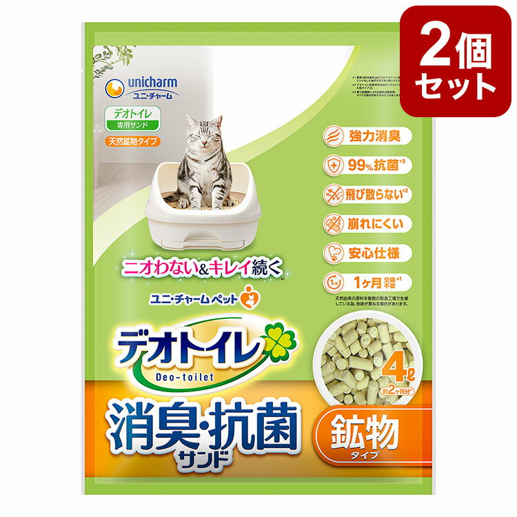 【2個セット】 猫砂 鉱物 ユニチャーム デオトイレ 飛び散らない消臭・抗菌サンド 4L x2 8L システム用 猫トイレ トイレ砂 ねこ砂 ユニ・チャーム【送料無料】