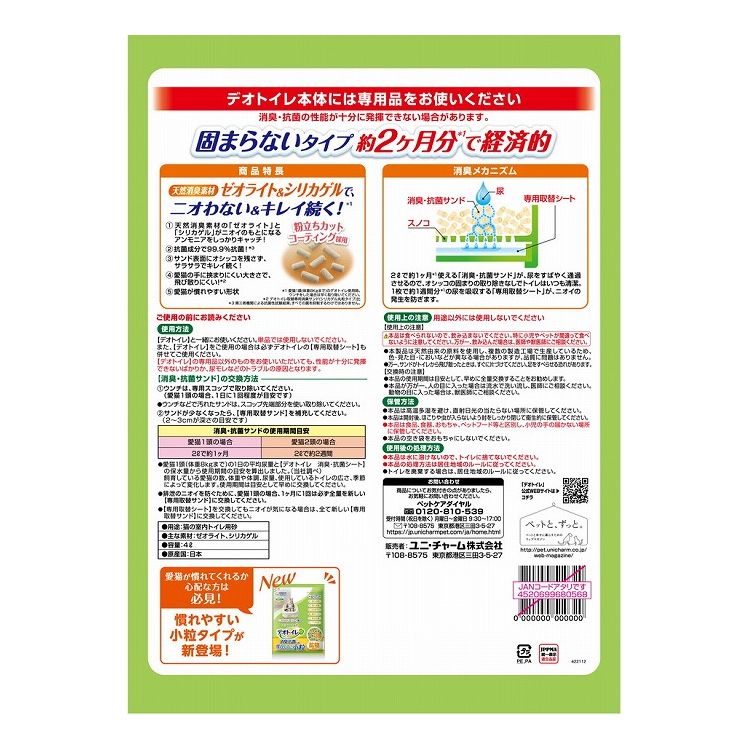 【2個セット】 猫砂 鉱物 ユニチャーム デオトイレ 飛び散らない消臭・抗菌サンド ...