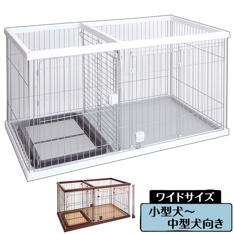 ペティオ ドッグルームサークル 犬用 ケージ ゲージ ワイド 小屋 トレー付 小型犬用 中型犬用 トイレの場所を分けられる 犬ゲージ ハウス ブラウン ホワイト Petio【送料無料】