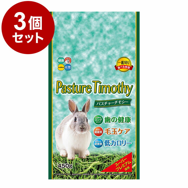 【3個セット】 ハイペット パスチャーチモシー 450g x3 1.35kg 1350g 牧草 チモシー 餌 エサ 主食 草食..