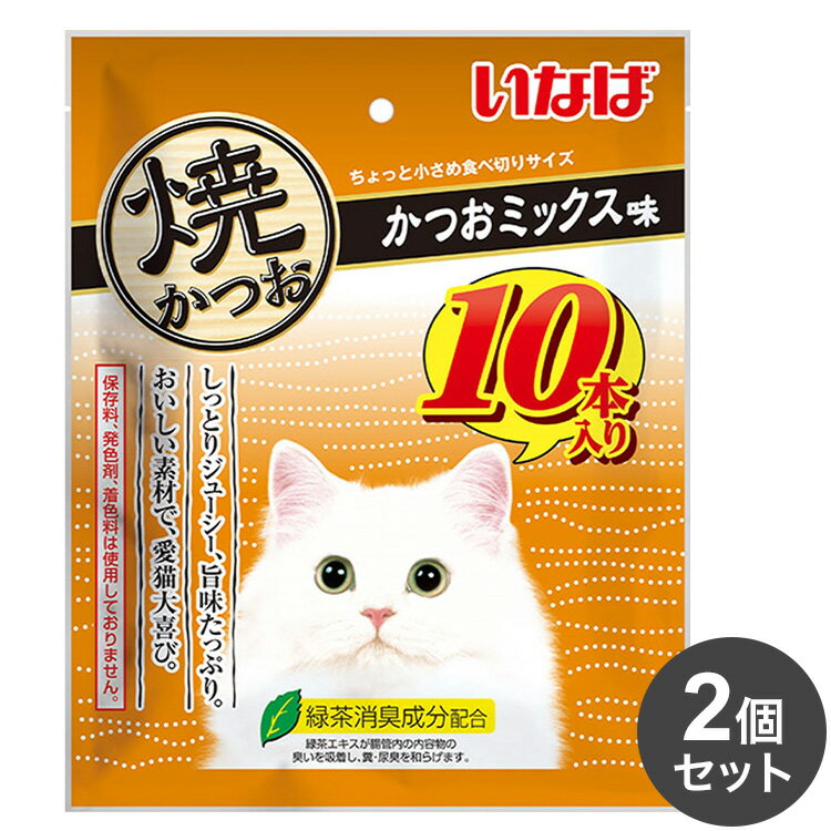 【取り寄せ品のご注意事項（ご注文前にご確認ください）】・本商品は原則注文後のキャンセルはお受けできません。・本商品と他商品で同梱注文をいただき、仮に他商品が完売等でご用意できない場合でも本商品は発送させていただきます。・本商品を複数（2点以上）注文いただき、完売等で注文数のご用意できない場合でもご用意できた数量は発送させていただきます。【商品説明】美味しい素材で愛猫大喜び♪・宗田鰹の旨みを逃さず、じっくり焼き上げました。・ちょっと小さめ食べきりサイズ。10本入り。・軽くほぐして与えると、香りも引き立ちます。・そのまま与えれますが、人肌程度に湯煎で温めるとさらに美味しくなります。・ビタミンE配合・緑茶消臭成分配合！緑茶エキスが腸管内の内容物の臭いを吸着し、糞尿臭を和らげます。・保存料、発色剤、着色料不使用●原材料(成分)宗田鰹、かつお節エキス、ビタミンE、緑茶エキス●賞味／使用期限(未開封)18ヶ月※仕入れ元の規定により半年以上期限の残った商品のみ出荷致します。●保存方法別途パッケージに記載●メーカー名いなばペットフード 株式会社【送料について】北海道、沖縄、離島は送料を頂きます。