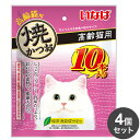 【5/16 1:59まで!10%OFFクーポン配布中!】【4個セット】 いなば 焼かつお 高齢猫用 10本 x4【送料無料】