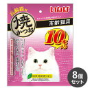 【8個セット】 いなば 焼かつお 高齢猫用 10本 x8【送料無料】