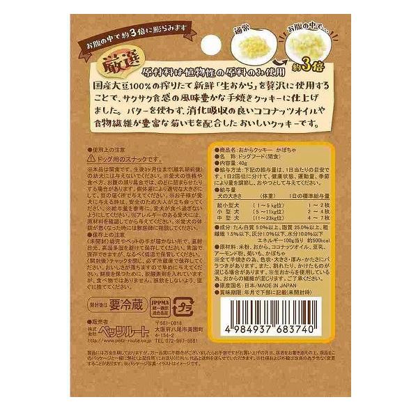 【12個セット】 ペッツルート おからクッキー かぼちゃ 40g x12【送料無料】