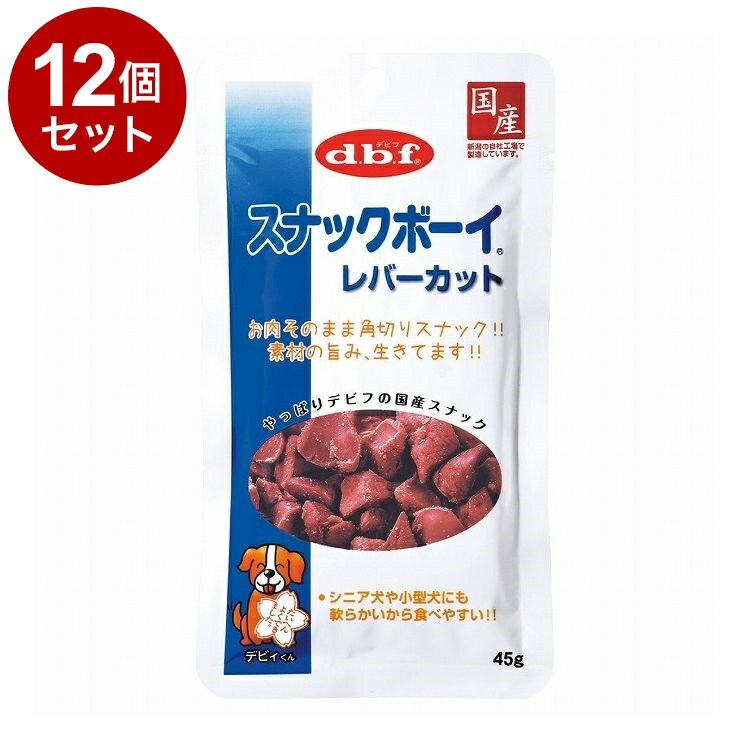 Rakuten - 【12個セット】 デビフ スナックボーイ レバーカット 45g 犬用 おやつ【送料無料】