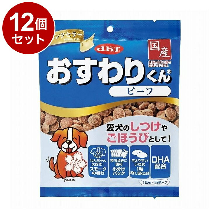 【12個セット】 デビフ おすわりくん ビーフ 75g 犬用 おやつ【送料無料】