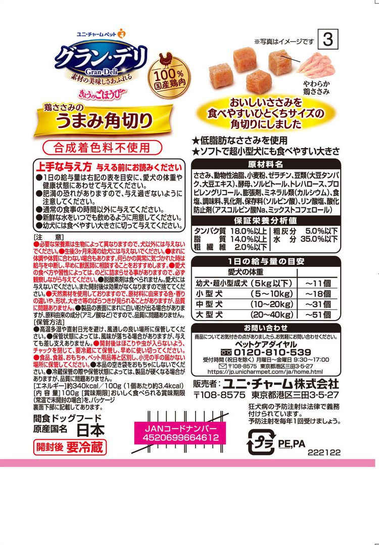 ユニチャーム グラン・デリ きょうのごほうび 鶏ささみのうまみ角切り100g