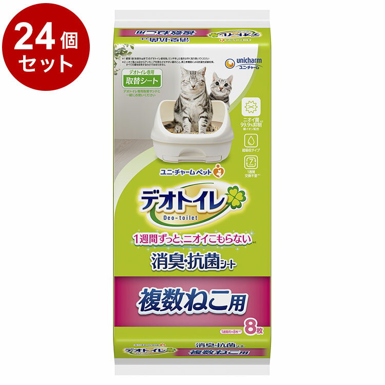 【24個セット】 ユニチャーム デオトイレ 複数ねこ用 消臭・抗菌シート 8枚 x24 デオトイレ用シート 猫用シート システムトイレ用 猫用トイレ 猫トイレシート【送料無料】