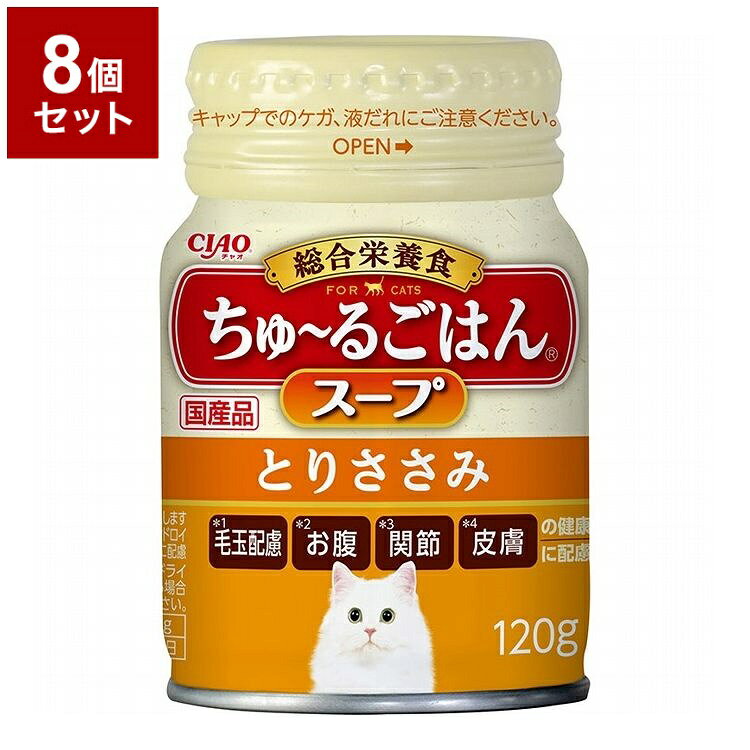 【取り寄せ品のご注意事項（ご注文前にご確認ください）】・本商品は原則注文後のキャンセルはお受けできません。・本商品と他商品で同梱注文をいただき、仮に他商品が完売等でご用意できない場合でも本商品は発送させていただきます。・本商品を複数（2点以上）注文いただき、完売等で注文数のご用意できない場合でもご用意できた数量は発送させていただきます。【商品説明】ちゅ〜るごはんがスープになりました・猫ちゃんに必要な栄養素をバランスよく配合した総合栄養食。・毛玉配慮、お腹、関節、皮膚の健康に配慮した素材を配合。　★毛玉配慮…食物繊維(セルロース)が含まれているため、毛玉を吸着し体外へ排出します。　★お腹…乳酸菌・オリゴ糖配合でお腹の健康に配慮。　★関節…グルコサミン・コンドロイチン配合で、関節の健康に配慮。　★皮膚…コラーゲンペプチド配合で皮膚の健康に配慮。・水分補給にも便利なスープタイプ。・キャップ付きなので複数回に分けてお使いいただけます。●原材料(成分)鶏肉(ささみ)、ほたてエキス、植物性油脂、鶏油、卵黄粉末、糖類(オリゴ糖等)、コラーゲンペプチド、サメ軟骨抽出物(コンドロイチン硫酸含有)、酵母、殺菌乳酸菌、ミネラル類(Ca、Fe、Cu、Mn、Zn、I、K、Na、P、Cl、Mg)、増粘安定剤(加工でん粉、増粘多糖類)、キトサン、着色料(カロテノイド色素)、調味料(アミノ酸)、ビタミン類(A、D3、E、K、B1、B2、B12、葉酸)、グルコサミン、タウリン●給与方法・ドライフードと併用する場合は本製品1缶につきドライフードを15g減らしてください。・本製品のみを与える場合は愛猫の体重に応じてパッケージ記載の表を目安にお与えください。●賞味／使用期限(未開封)24ヶ月●原産国または製造地日本●保管方法・お使い残りの出た場合は、キャップを閉め冷蔵庫に入れ早めにお与えください。・常温で放置すると破裂やキャップ飛びの原因になります。【送料について】北海道、沖縄、離島は送料を頂きます。ちゅ〜るごはんスープ とりささみ 120g単品8個セット16個セット24個セット
