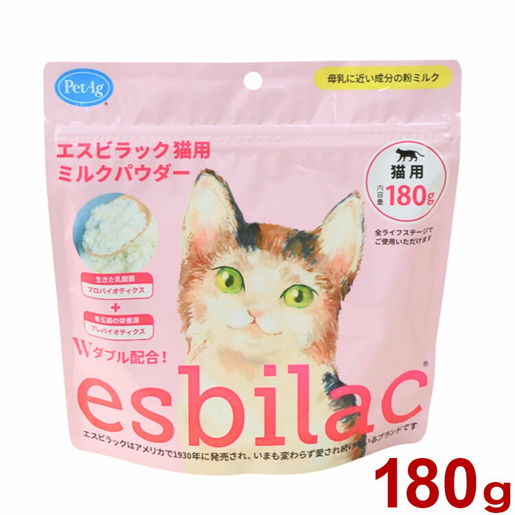 エスビラック esbilac 猫用 ミルクパウダー 180g 猫用ミルク キャットミルク 粉ミルク 子猫 仔猫 子ねこ 老描 高齢猫【送料無料】