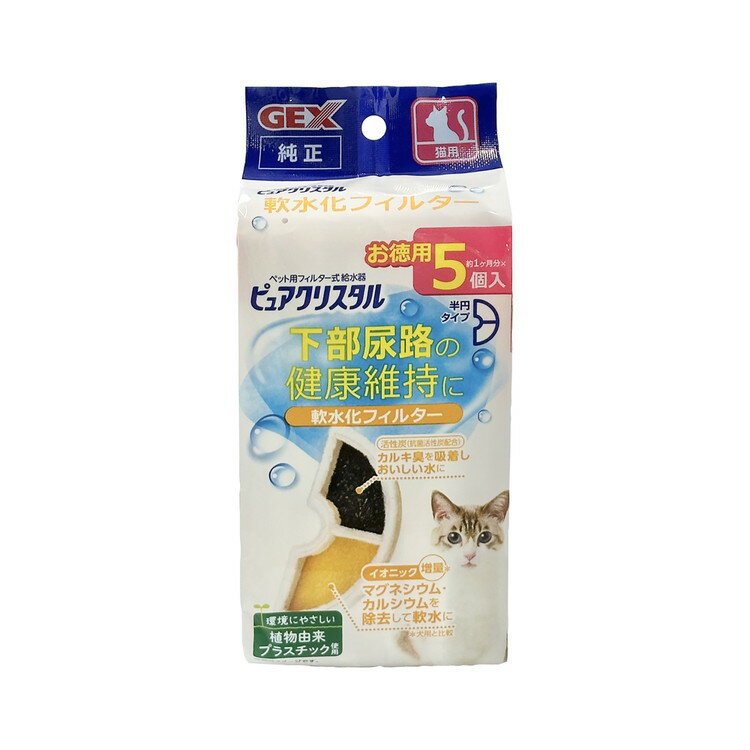 【商品説明】下部尿路の健康維持に！・不織布で気になる食べカス、抜け毛、ホコリなどをキャッチ。・活性炭(抗菌活性炭素は配合)でカルキ臭を吸着しキレイを維持します。〇材質/素材PP、イオン交換樹脂、活性炭〇商品使用時サイズ幅155×奥行75×高さ15mm〇使用方法1．水道水を溜めた容器にフィルターを沈め、数回揺すり洗いをくり返して活性炭の微粉やイオン交換樹脂の黄色の水が出なくなるまで洗い流します。2．フィルターの不織布側を上に向けて、ピュアクリスタル本体にセットします。・フィルターのお手入れには洗剤は使用せず、水で表面の汚れを洗い流してください。特に夏場は虫が発生する可能性がありますので、毎日の洗浄をおすすめします。〇諸注意・健康維持のため、フィルターは3週間から1ヶ月をめどに、または被毛や食べカス等の目に見える汚れが目立ったときに交換してください。・フィルター交換時には、清潔に保つために必ずピュアクリスタル本体各部、ポンプを洗浄してください。・フィルター式給水器ピュアクリスタルには、GEX製ピュアクリスタル専用フィルターをご使用ください。・この商品は、病気の治療等を目的としたものではありません。【送料について】北海道、沖縄、離島は送料を頂きます。【ピュアクリスタル 給水器本体】≫ピュアクリスタル フィット 900mL 犬猫用 ホワイト≫ピュアクリスタル ウェル 1.5L 犬用 ホワイト≫ピュアクリスタル ウェル 2.5L 犬用 ホワイト≫ピュアクリスタル グラッシーR 1.5L 犬用≫ピュアクリスタル ミューティー 950mL 犬用 ムーングレー≫ピュアクリスタル ウェル 1.5L 猫用 ホワイト≫ピュアクリスタル ウェル 2.5L 猫用 ホワイト≫ピュアクリスタル グラッシーR 1.5L 猫用≫ピュアクリスタル ミューティー 950mL 猫用 ムーングレー≫ピュアクリスタル ミューティー 950mL 猫用 ミルキーベージュ【ピュアクリスタル用保温器】≫ピュアクリスタル ヌルーミィ【ピュアクリスタル用交換ポンプ】≫交換用ポンプ P-1≫交換用ポンプ P-2≫交換用ポンプ P-3≫交換用ポンプ P-6≫交換用ポンプ P-7【ピュアクリスタル用フィルター】≫軟水化フィルター 全円 犬用 2個入≫軟水化フィルター 全円 犬用 4個入≫軟水化フィルター 全円 犬用 4個入 / 2個セット≫軟水化フィルター 全円 犬用 4個入 / 4個セット≫軟水化フィルター 全円 犬用 4個入 / 6個セット≫軟水化フィルター 半円 犬用 3個入≫軟水化フィルター 半円 犬用 5個入≫軟水化フィルター 半円 犬用 5個入 / 2個セット≫軟水化フィルター 半円 犬用 5個入 / 4個セット≫軟水化フィルター 半円 犬用 5個入 / 6個セット≫軟水化フィルター 全円 猫用 2個入≫軟水化フィルター 全円 猫用 4個入≫軟水化フィルター 全円 猫用 4個入 / 2個セット≫軟水化フィルター 全円 猫用 4個入 / 4個セット≫軟水化フィルター 全円 猫用 4個入 / 6個セット≫軟水化フィルター 半円 猫用 3個入≫軟水化フィルター 半円 猫用 5個入≫軟水化フィルター 半円 猫用 5個入 / 2個セット≫軟水化フィルター 半円 猫用 5個入 / 4個セット≫軟水化フィルター 半円 猫用 5個入 / 6個セット