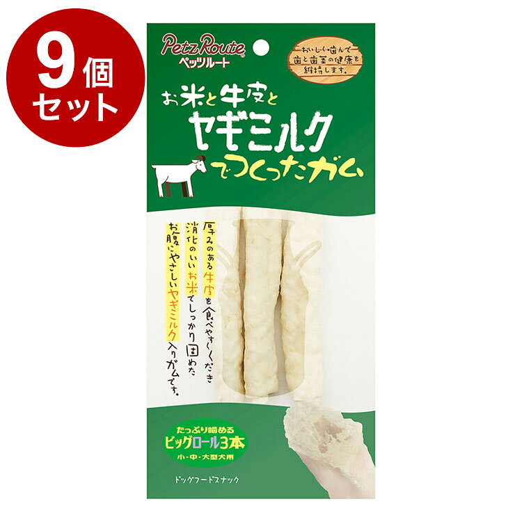 【9個セット】 ペッツルート ヤギミルクでつくったガムビッグロール 3本 犬 いぬ イヌ ドッグ DOG 愛犬 おやつ オヤツ 間食 ごほうび ご褒美 ガム がむ デンタル オーラル 犬用スナック ガム ガム【送料無料】
