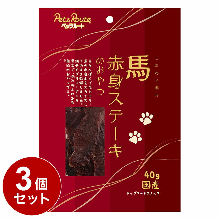 【3個セット】 ペッツルート 馬赤身ステーキのおやつ 40g 犬 いぬ イヌ ドッグ DOG 愛犬 おやつ オヤツ 間食 ごほうび ご褒美 犬用スナック その他 その他【送料無料】